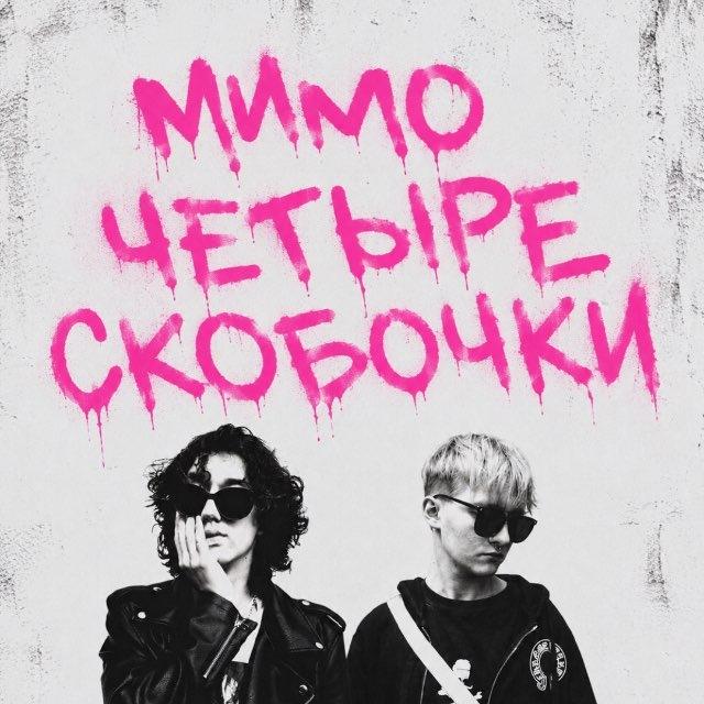 МИМО ЧЕТЫРЕ СКОБОЧКИ