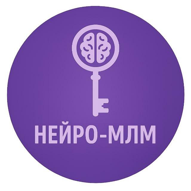 Нейро-МЛМ | Прорыв