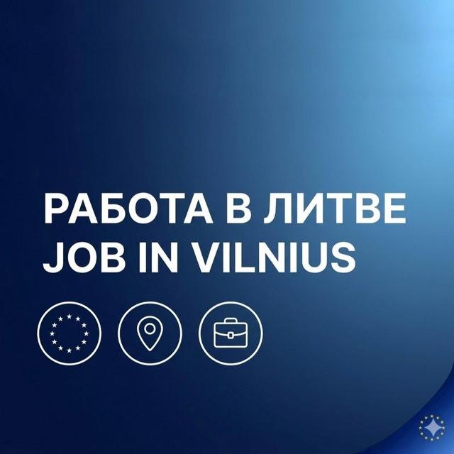🇱🇹 🇪🇺 Работа всем Литва Заграница Работа в Литве Work in Lithuania LT Вильнюс Vilnius Европа Europa ЕС EU 🇱🇹 ​🇪🇺