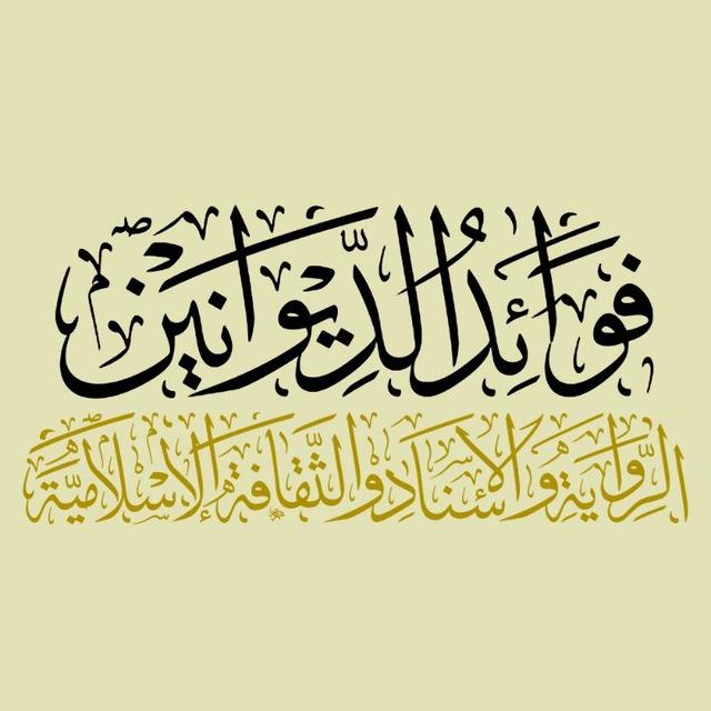 فوائد الديوانين