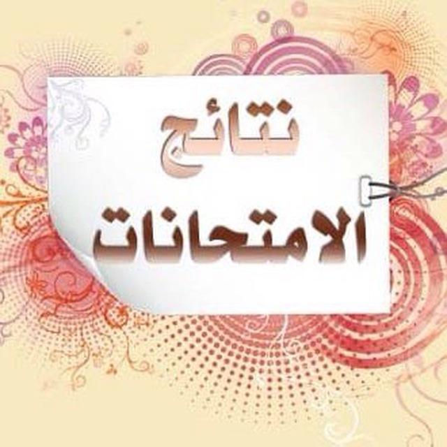 نتائج طلبة الموصل