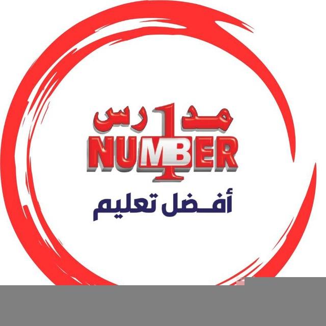 مدارس ومعاهد نمبر ون