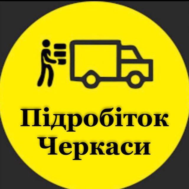 Підробіток Черкаси ● Вантажники Черкаси ● Вантажні Роботи ● Робота Черкаси