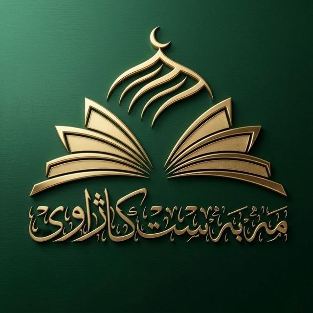 ✍️مامۆستا مەبەست کاژاوی️🎙