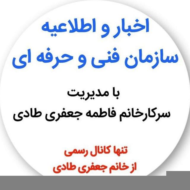 🔵 اطلاعیه سازمان فنی و حرفه ای🔴