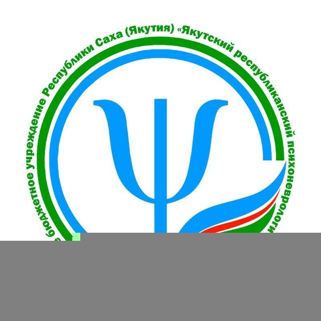 ГБУ РС(Я) "ЯРПНД"