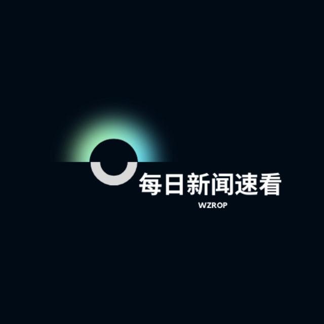 每日新闻速看