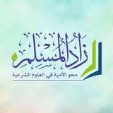 زادُ المُسلِم | القناة الرسمية