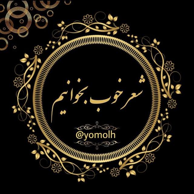 شعر خوب بخوانیم