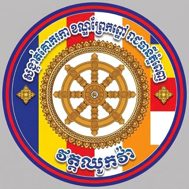 វត្តឈូកវ៉ា រាជធានីភ្នំពេញ (Wat Chhouk Var)