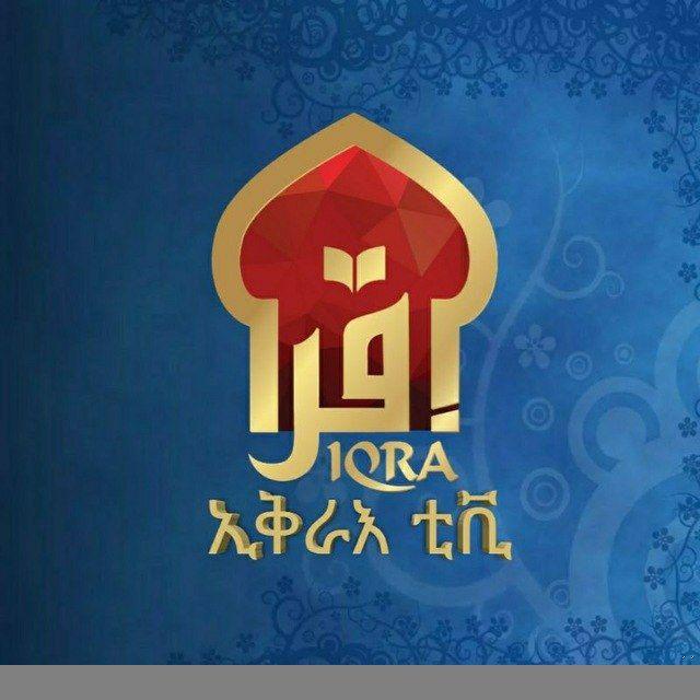 📖ኢቅራእ ቲቪ🎙IQRA TV