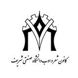 کانون شعر و ادب دانشگاه شریف