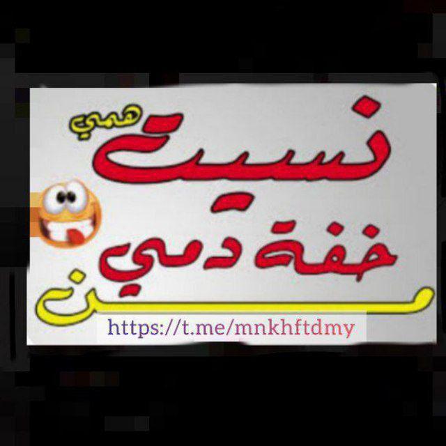 🌸من خفة دمي نسيت همي🌸