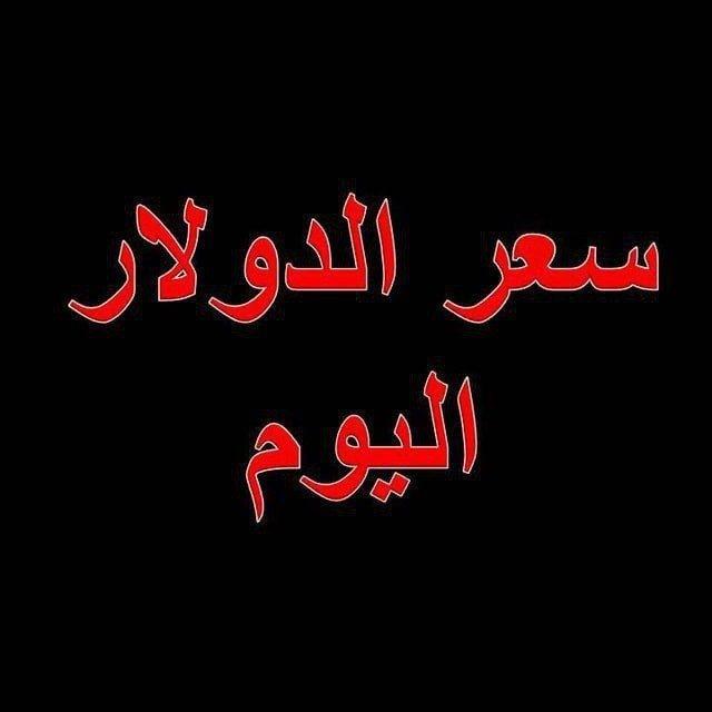 سعر الدولار اليوم