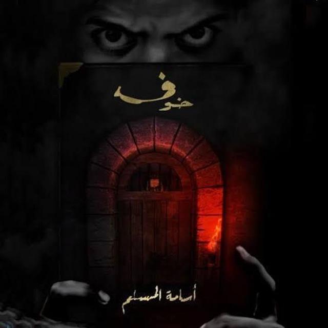 روايات اسامه مسلم