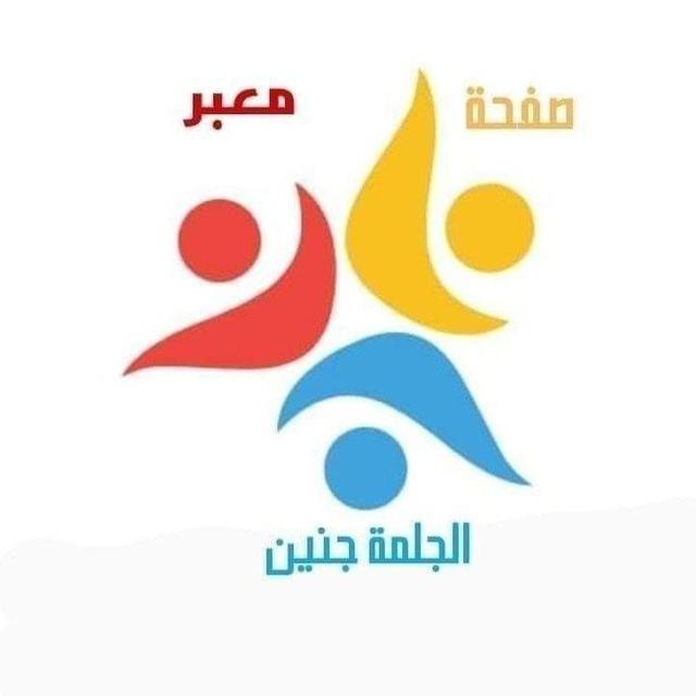 معبر الجلمة - جنين