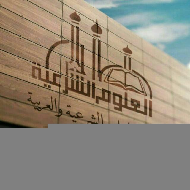 كلية العلوم الشرعية والعربية