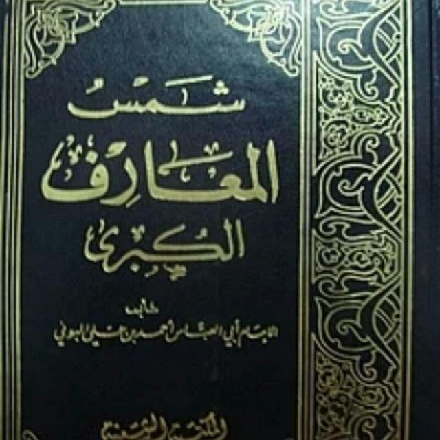 كتاب شمس المعارف الكبرى + كتب محرمة