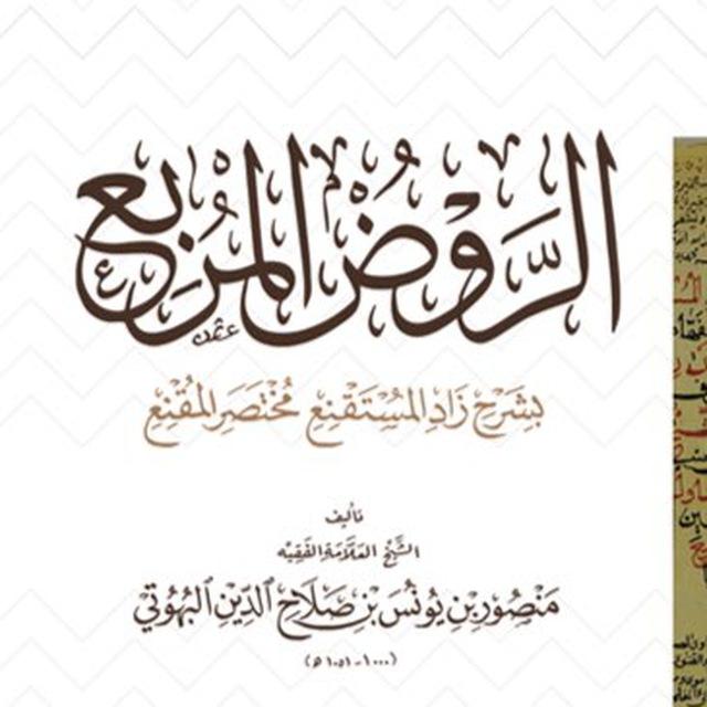 📚قناة الروض المربع📚