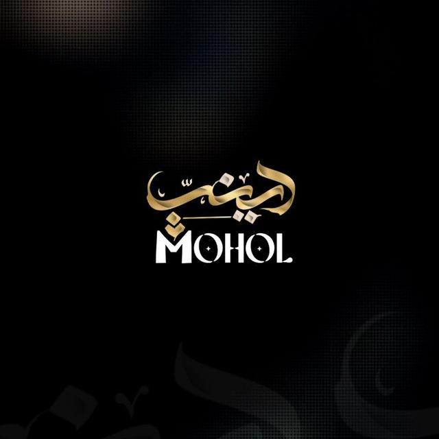 দ্বীনি-Mohol
