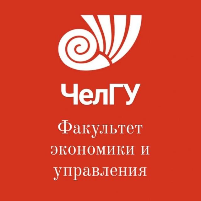 Факультет экономики и управления ЧелГУ
