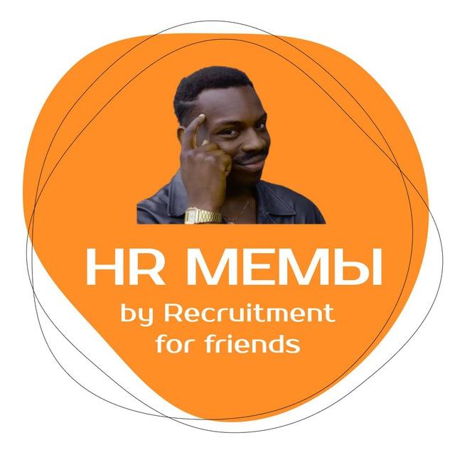 HR мемы by RFF