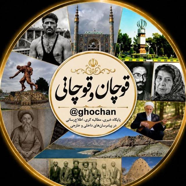 قوچان و قوچانی
