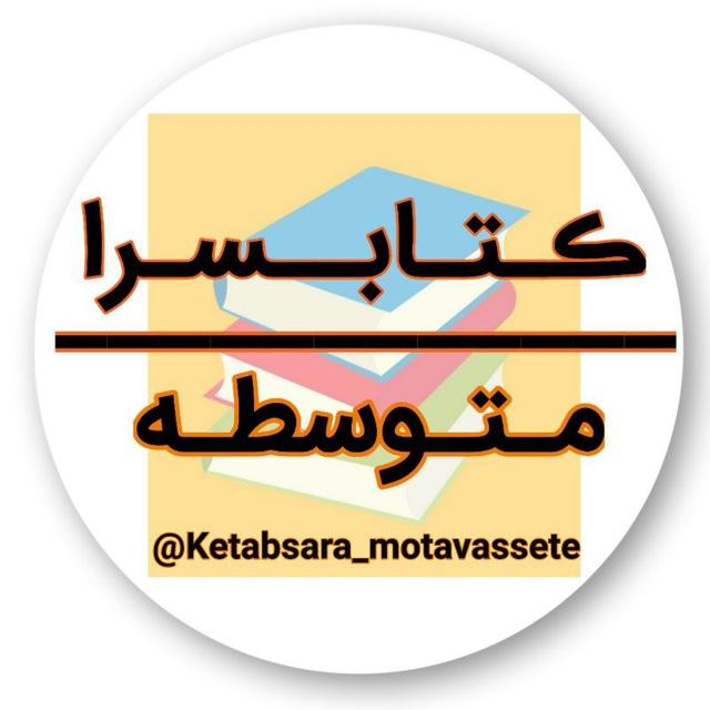 📚 کتابسرای متوسطه و کنکور 📚