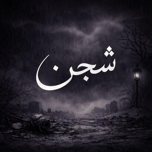 شجن.