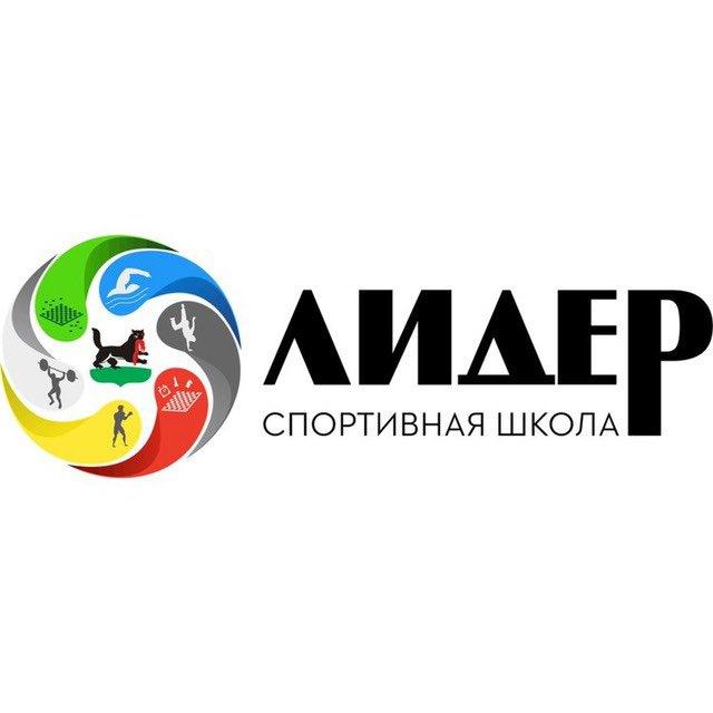 ЛИДЕР|СПОРТИВНАЯ ШКОЛА