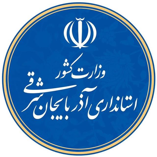 استانداری آذربایجان شرقی