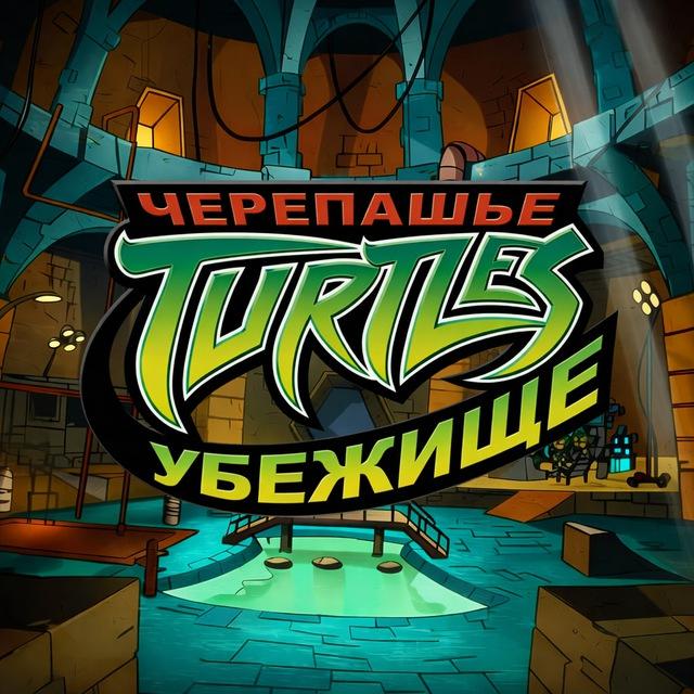 Черепашье Убежище 🐢