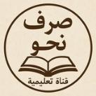 آموزش قواعد عربی صرف و نحو