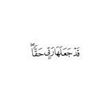🌱قَدْ جَعَلَهَا رَبِّي حَقًّا🌱