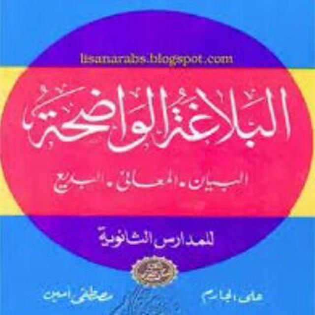 البلاغة الواضحة