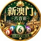 新澳门六合彩带货群