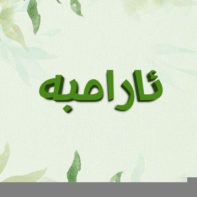 ئارامبە🍃 | 𝐤𝐞𝐞𝐩 𝐜𝐚𝐥𝐦