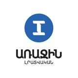 1in.am I Առաջին լրատվական ծառայություն