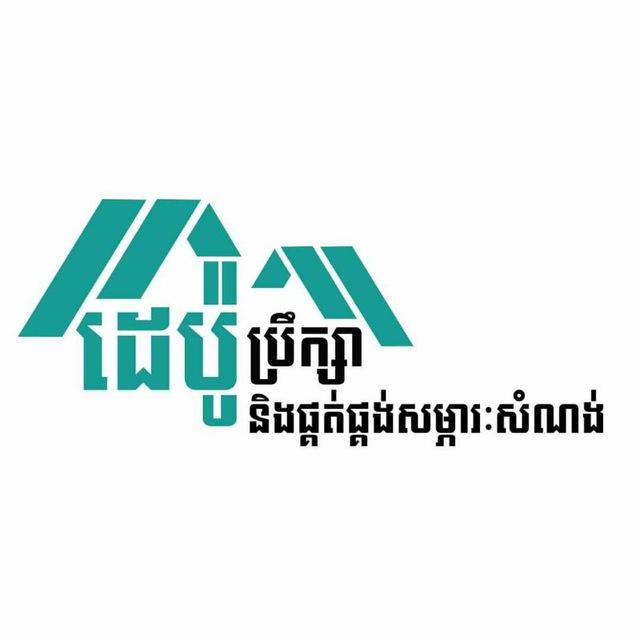 ដេប៉ូប្រឹក្សានិងផ្គត់ផ្គង់សម្ភារៈសំណង់ Depo Preuksa