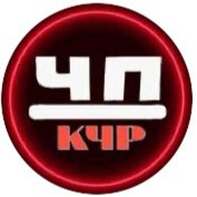 ЧП КЧР