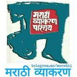 मराठी व्याकरण
