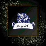 گاگریو 75