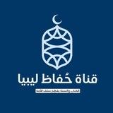 حُفَّاظ لِيبيا
