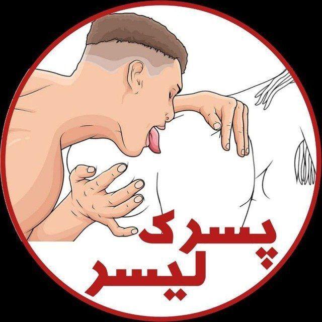 پسرکه لیــسر 👅