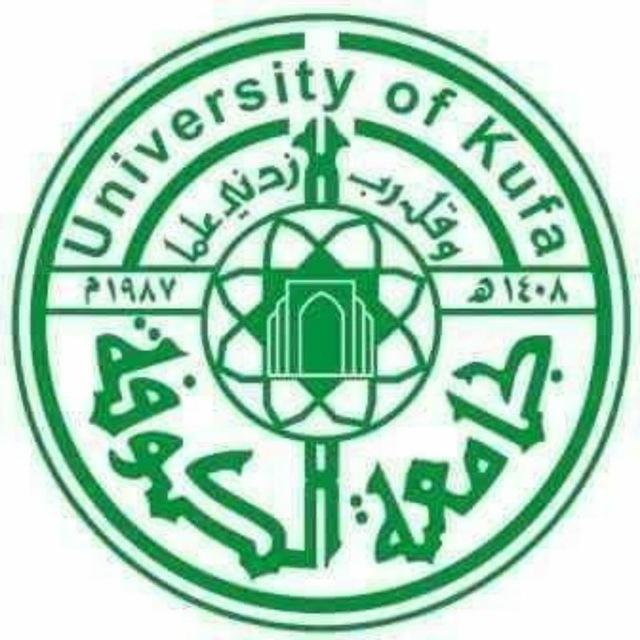 جامعة الكوفة - kufa University