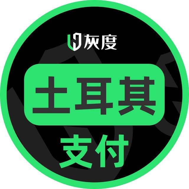 灰度土耳其支付