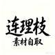 连理枝自取作品专属频道