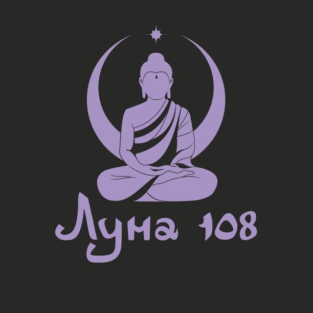 Луна 108 | Тихий Свет Дзен