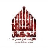 مصور محمدكمال الحسني