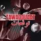 Tawaqouaat - توقعات